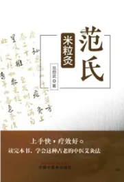范氏米粒灸