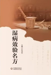 湿病效验名方