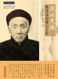 湿证发微 陈其昌治湿六十法