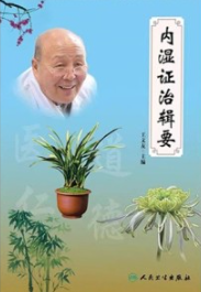 内湿证治辑要