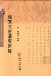 伤寒六书纂要辨疑