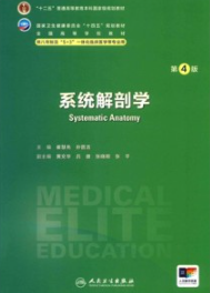 系统解剖学 第4版 研究生第四轮教材