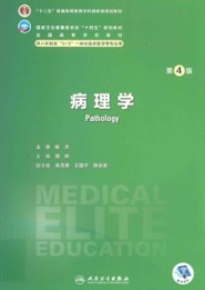 病理学 第4版 研究生第四轮教材