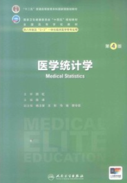 医学统计学 第4版 研究生第四轮教材