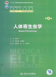 人体寄生虫学 第4版 研究生第四轮教材