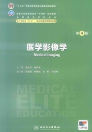 医学影像学 第4版 研究生第四轮教材