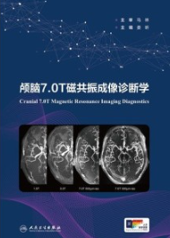 颅脑7.0T磁共振成像诊断学