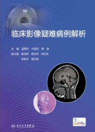临床影像疑难病例解析