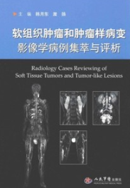 软组织肿瘤和肿瘤样病变影像学病例集萃与评析