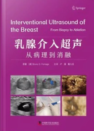乳腺介入超声 从病理到消融