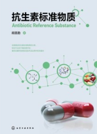 抗生素标准物质