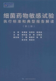 细菌药物敏感试验执行标准和典型报告解读 第2版