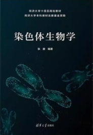 染色体生物学