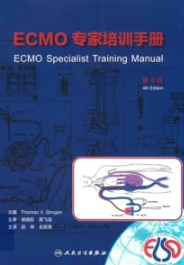 ECMO专家培训手册 第4版