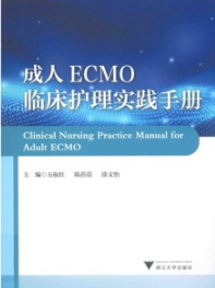 成人ECMO临床护理实践手册