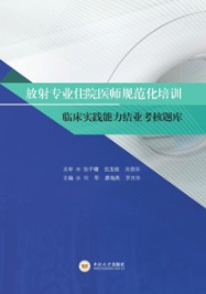 放射专业住院医师规范化培训临床实践能力结业考核题库