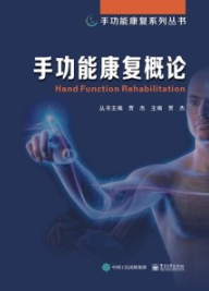 手功能康复概论