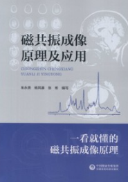 磁共振成像原理及应用