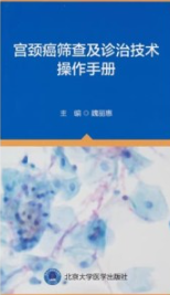宫颈癌筛查及诊治技术操作手册