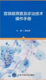 宫颈癌筛查及诊治技术操作手册