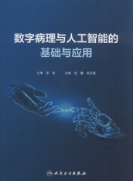 数字病理与人工智能的基础与应用