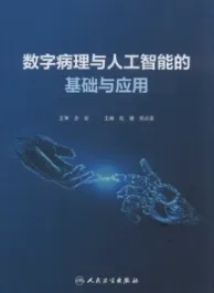数字病理与人工智能的基础与应用