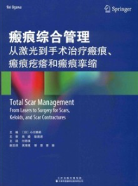 瘢痕综合管理 从激光到手术治疗瘢痕、瘢痕疙瘩和瘢痕挛缩