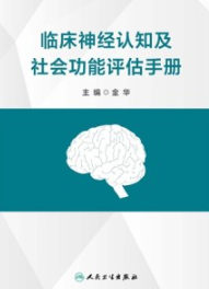 临床神经认知及社会功能评估手册