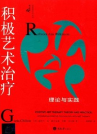 积极艺术治疗 理论与实践