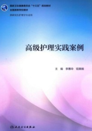 高级护理实践案例
