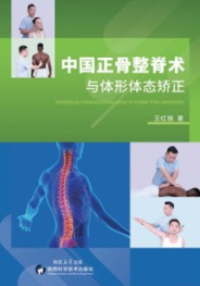 中国正骨整脊术与体形体态矫正