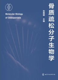 骨质疏松分子生物学