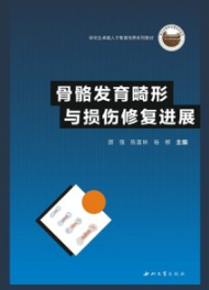 骨骼发育畸形与损伤修复进展