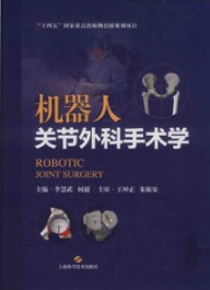 机器人关节外科手术学