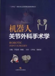 机器人关节外科手术学