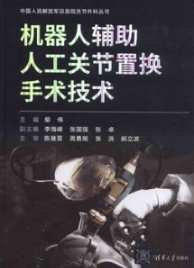 机器人辅助人工关节置换手术技术