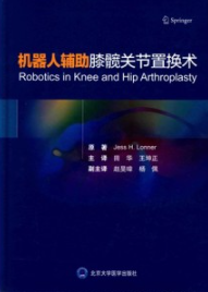 机器人辅助膝髋关节置换术