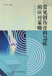 常见创伤骨科急症的应对策略