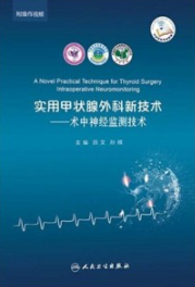 实用甲状腺外科新技术 术中神经监测技术