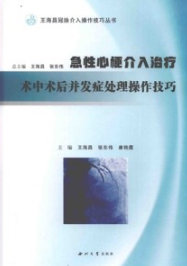 急性心梗介入治疗术中术后并发症处理操作技巧