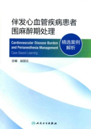 伴发心血管疾病患者围麻醉期处理 精选案例解析