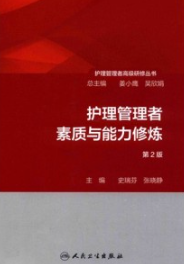 护理管理者素质与能力修炼 第2版