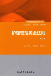 护理管理黄金法则 第2版