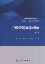 护理管理案例精粹 第2版