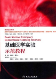 基础医学实验示范教程