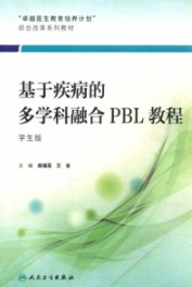 基于疾病的多学科融合PBL教程（学生版）