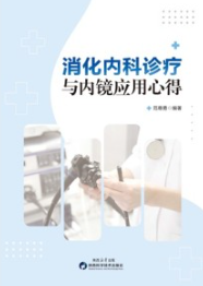 消化内科诊疗与内镜应用心得