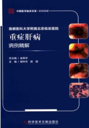 首都医科大学附属北京佑安医院重症肝病病例精解
