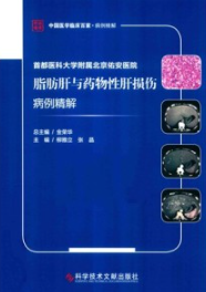 首都医科大学附属北京佑安医院脂肪肝与药物性肝损伤病例精解