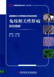 首都医科大学附属北京佑安医院免疫相关性肝病病例精解